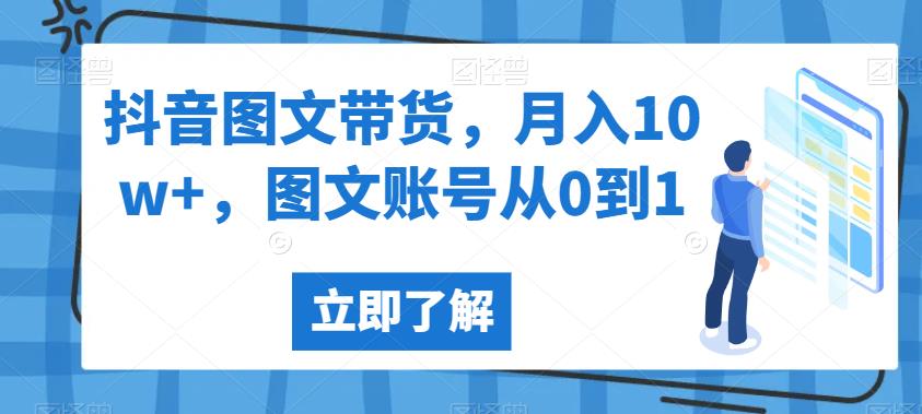 抖音图文带货，月入10w+，图文账号从0到1