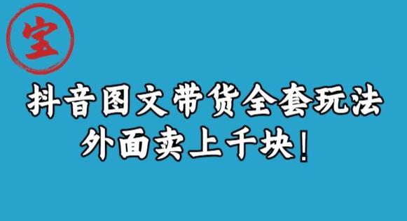 宝哥抖音图文全套玩法，外面卖上千快