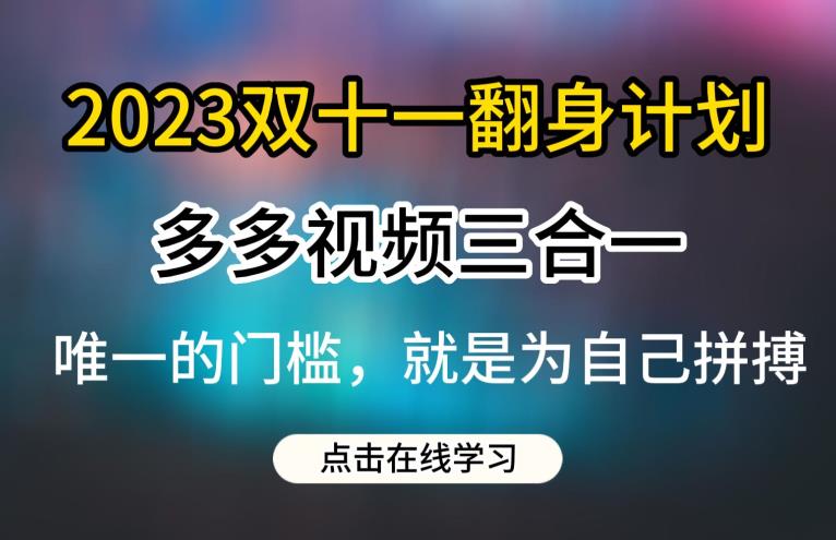 2023双十一翻身计划，多多视频带货三合一玩法教程