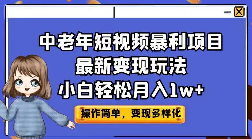 中老年短视频暴利项目最新变现玩法，小白轻松月入1w+