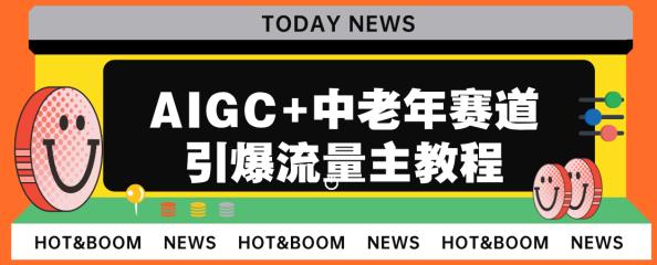 AIGC+中老年赛道引爆公众号流量主，日入5000+不是问题