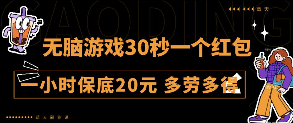 无脑游戏30秒一个红包一小时保底20元多劳多得全网首发