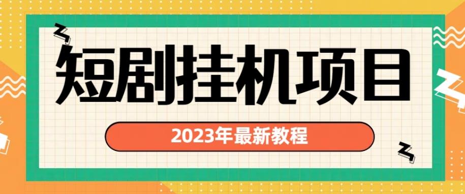 2023年最新短剧挂机项目，暴力变现渠道多