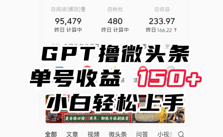 ChatGpt撸微头条，单号收益150+，适合新手小白操作省时无压力