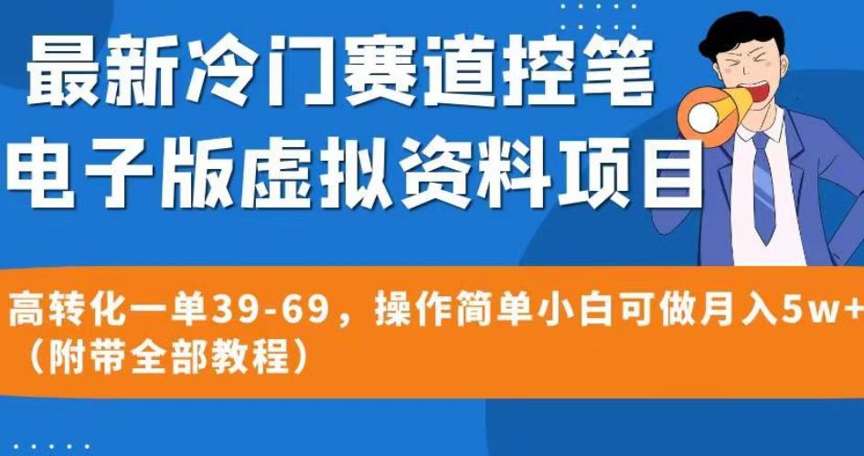 最新冷门赛道控笔电子版虚拟资料，高转化一单39-69，操作简单小白可做月入5w+（附带全部教程）