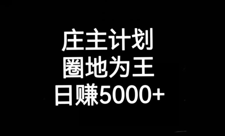 庄主计划课程，内含暴力起号教程，暴力引流精准客户，日引上百个客户不难