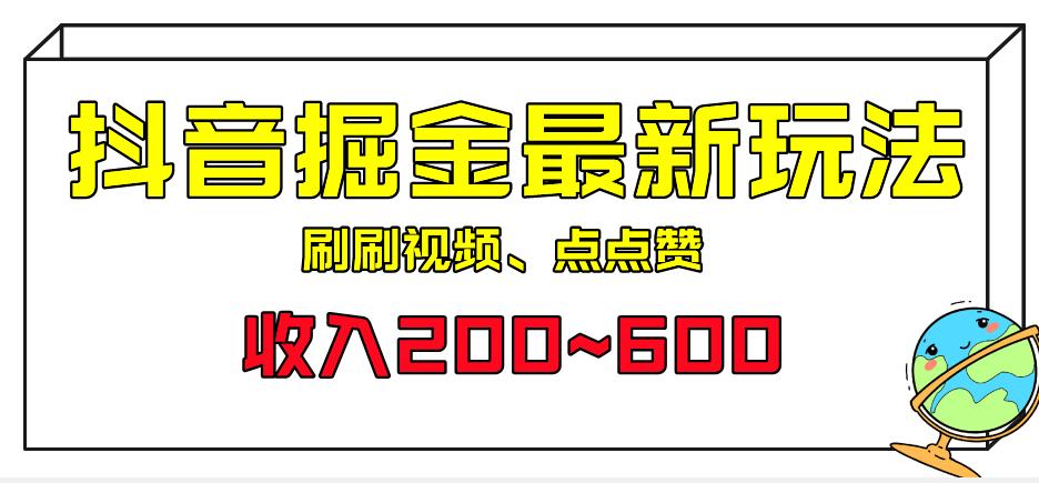 外面收费899的抖音掘金最新玩法，一个任务200~600