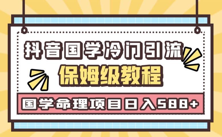 日引流50+，轻松日入500+，抖音国学玄学神秘学最新命理冷门引流玩法，无脑操作