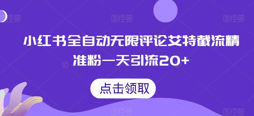 小红书全自动无限评论艾特截流精准粉，一天引流20+