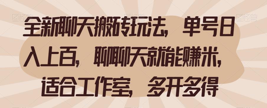 全新聊天搬砖玩法，单号日入上百，聊聊天就能赚米，适合工作室，多开多得