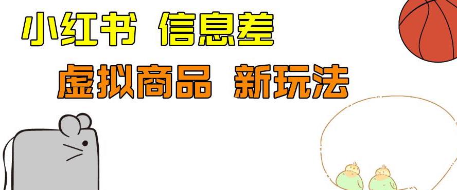 外边收费399的小红书新玩法，虚似商品之拼多多助力项目，单号100+的课程解析