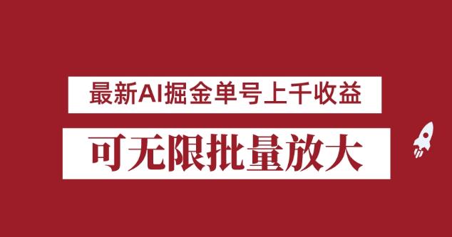 外面收费3w的8月最新AI掘金项目，单日收益可上千，批量起号无限放大