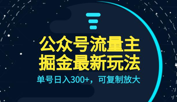 公众号流量主升级玩法，单号日入300+，可复制放大，全AI操作