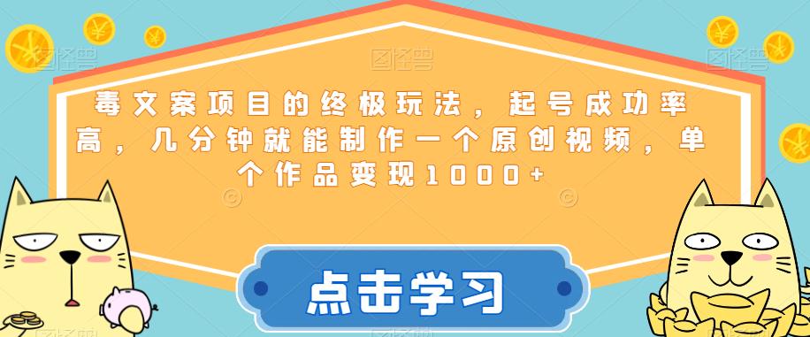 毒文案项目的终极玩法，起号成功率高，几分钟就能制作一个原创视频，单个作品变现1000+