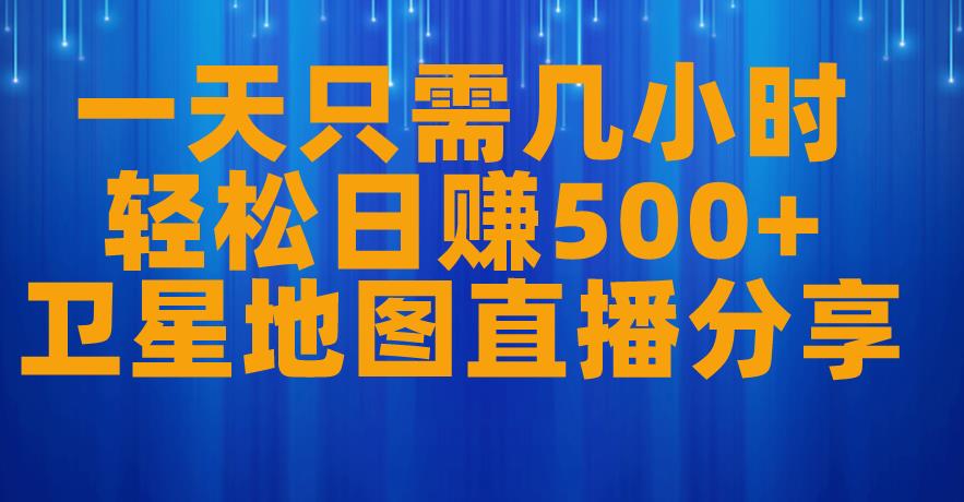 一天只需几小时，轻松日赚500+，卫星地图直播项目分享