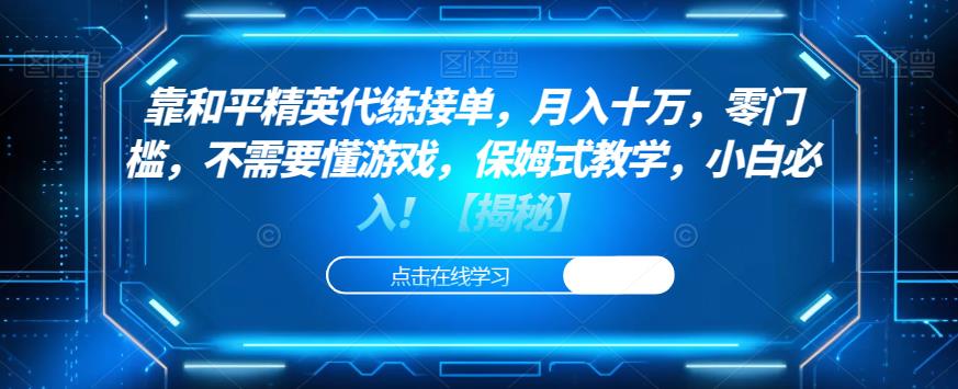 靠和平精英代练接单，月入十万，零门槛，不需要懂游戏，保姆式教学，小白必入！