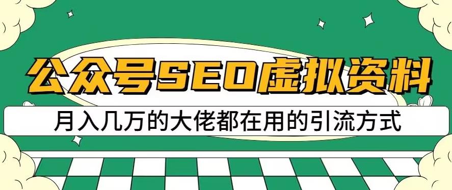 公众号SEO虚拟资料，操作简单，日入500+，可批量操作