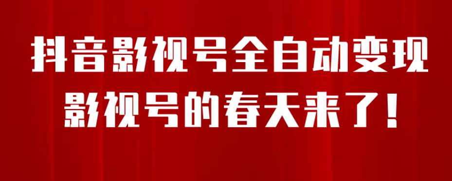 8月最新抖音影视号挂载小程序全自动变现，每天一小时收益500＋，可无限放大