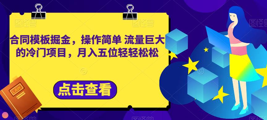 合同模板掘金，操作简单流量巨大的冷门项目，月入五位轻轻松松