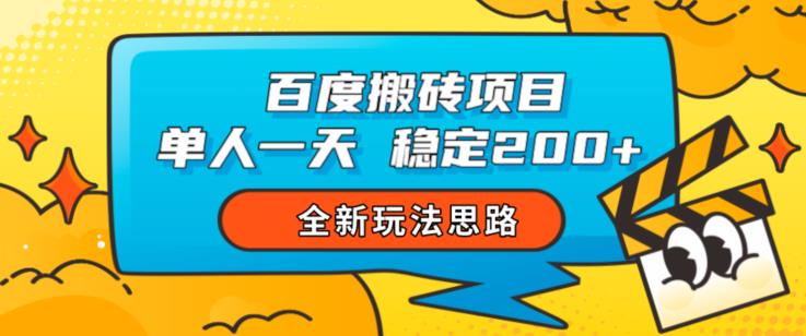 百度搬砖项目，单人一天稳定200+，全新玩法思路