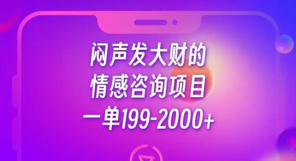 闷声发大财的情感咨询项目，一单199-2000+