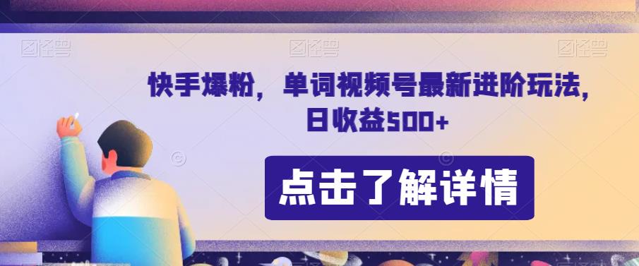 快手爆粉，单词视频号最新进阶玩法，日收益500+