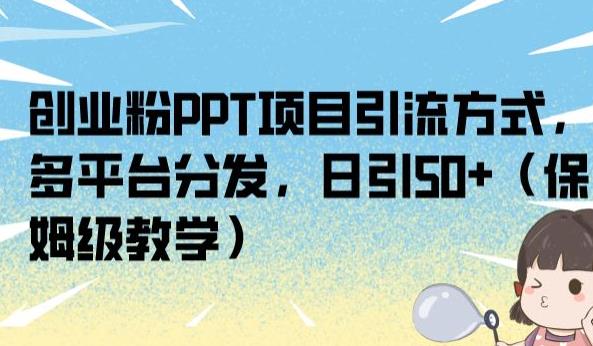 创业粉PPT项目引流方式，多平台分发，日引50+（保姆级教学）