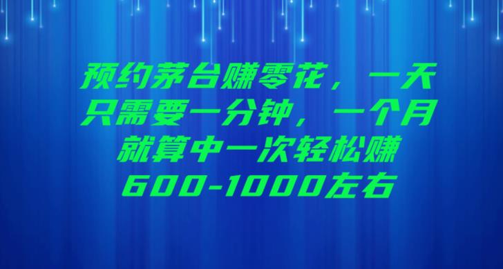 预约茅台赚零花，一天只需要一分钟，一个月就算中一次轻松赚600-1000