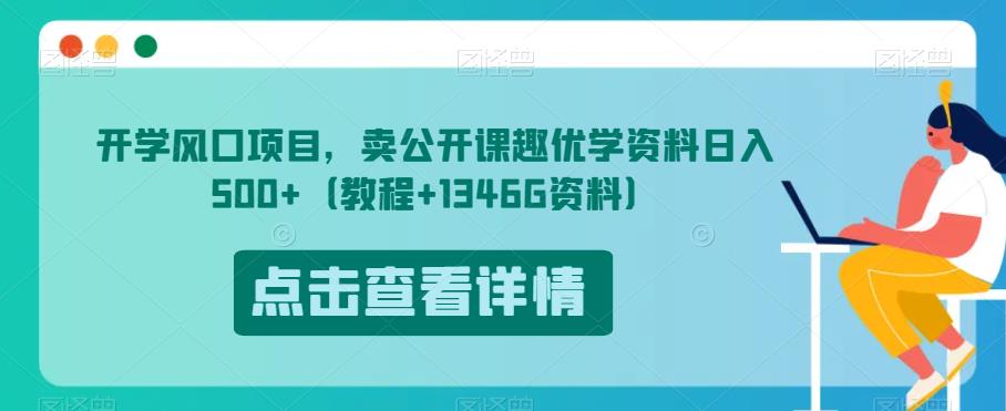 开学风口项目，卖公开课趣优学资料日入500+（教程+1346G资料）