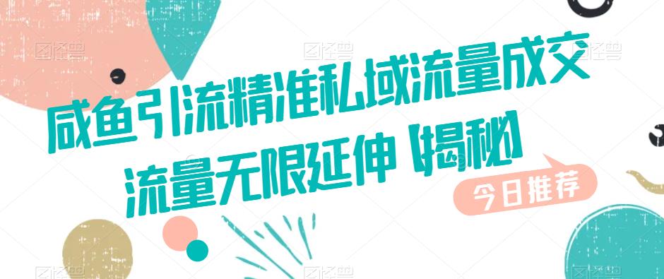 咸鱼引流精准私域流量成交流量无限延伸