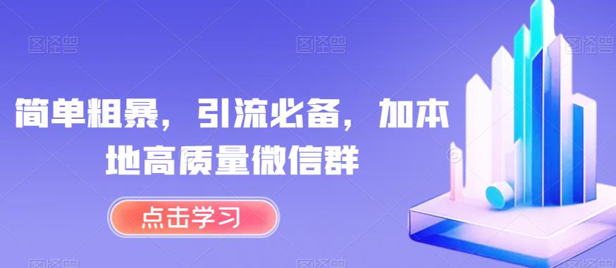 简单粗暴，引流必备，加本地高质量微信群