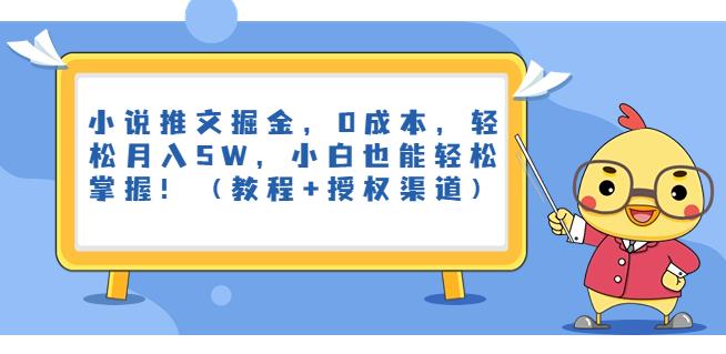 小说推文掘金，0成本，轻松月入5W，小白也能轻松掌握！（教程+授权渠道）