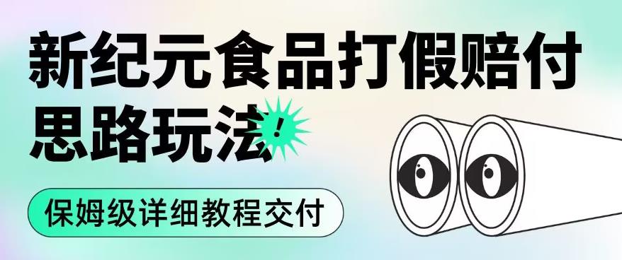 职业打假赔付食品新纪元思路玩法（保姆级详细教程交付）