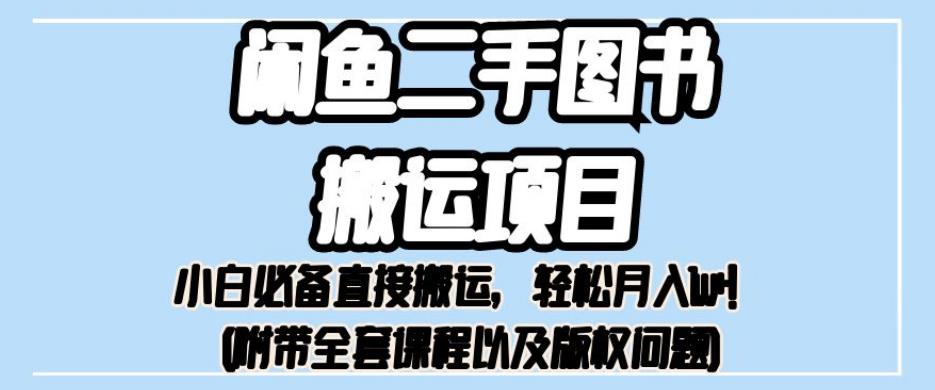 外面卖1980的闲鱼二手图书搬运项目，小白必备直接搬运，轻松月入1w+