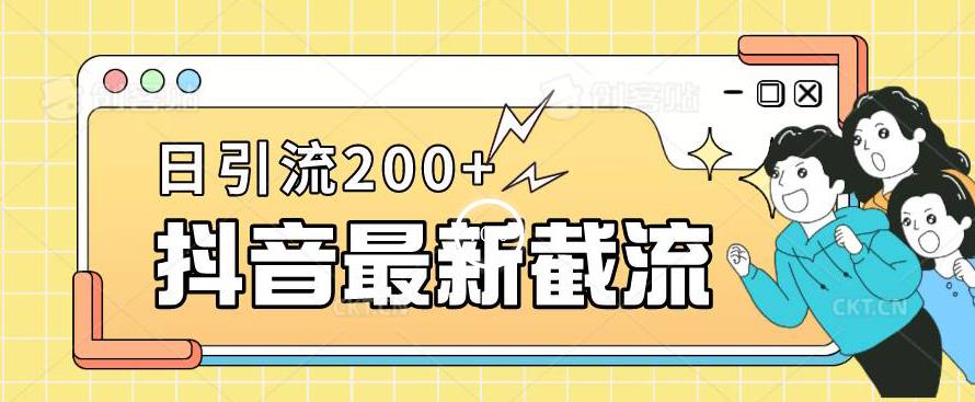 抖音截流最新玩法，只需要改下头像姓名签名即可，日引流200+