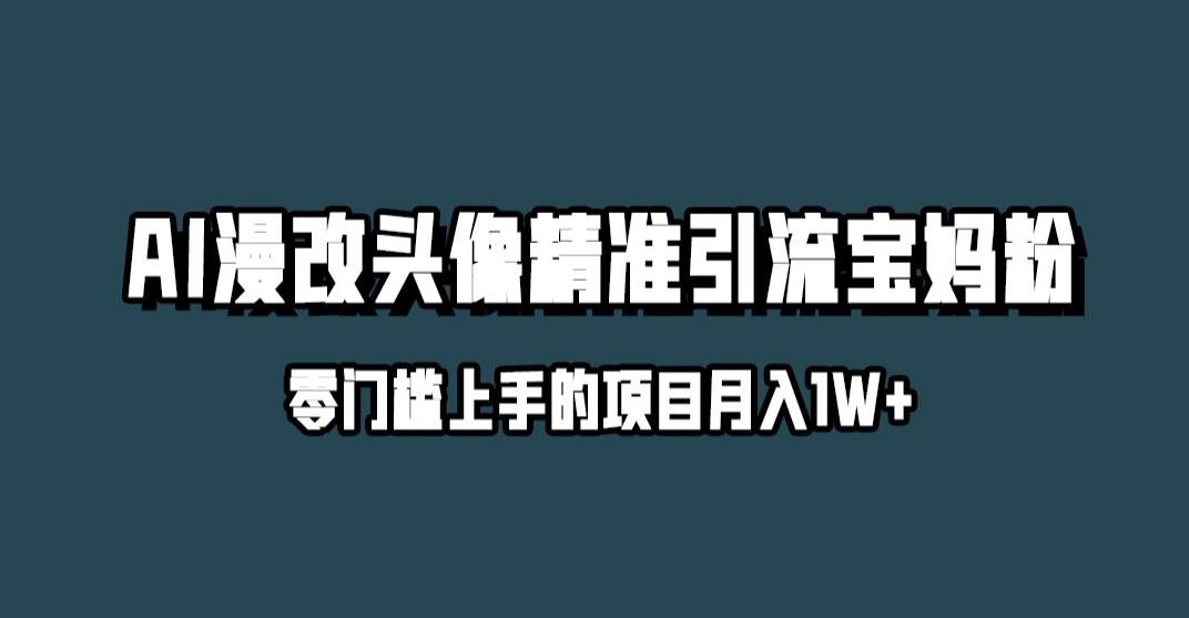 小红书最新AI漫改头像升级玩法，精准引流宝妈粉，月入1w+