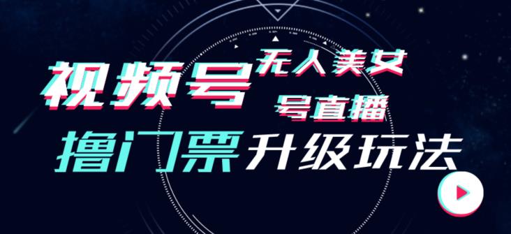 视频号美女无人直播间撸门票搭建升级玩法，日入1000+，后端转化不封号