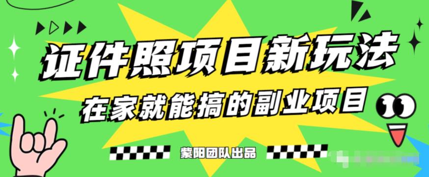 能月人万的蓝海高需求，证件照发型项目全程实操教学