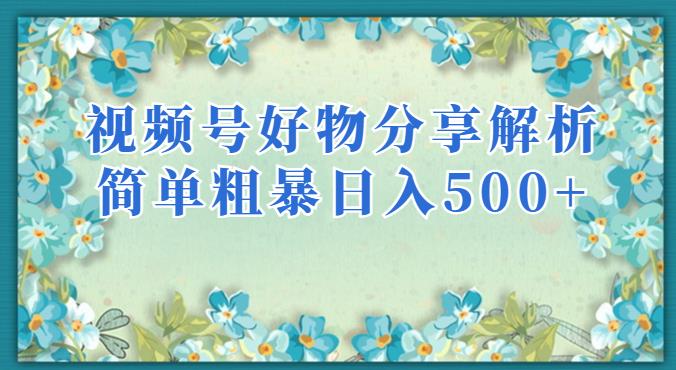 视频号好物分享解析，简单粗暴可以批量方大的项目