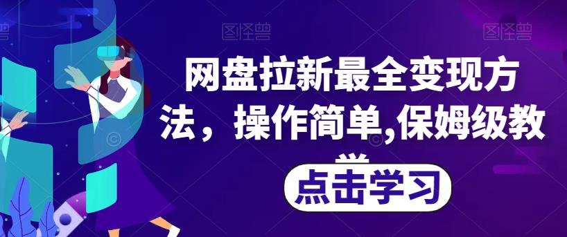 网盘拉新最全变现方法，操作简单,保姆级教学