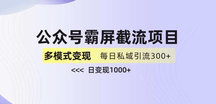 公众号霸屏截流项目+私域多渠道变现玩法，全网首发，日入1000+