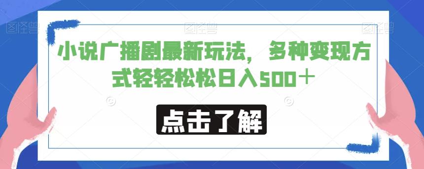 小说广播剧最新玩法，多种变现方式轻轻松松日入500＋