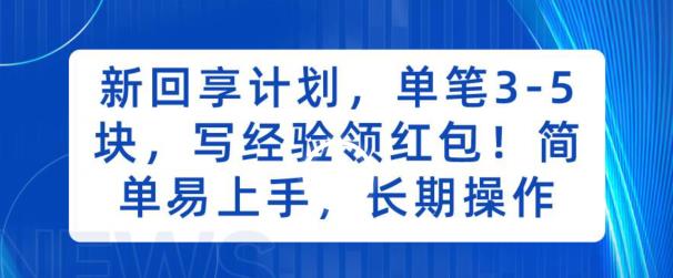 新回享计划，单笔3-5块，写经验领红包，简单易上手，长期操作