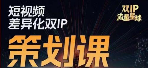 干饭人伊伊莫大虾流量星球，​短视频差异化双IP策划课（2023新版）