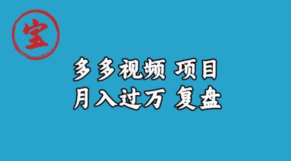 宝哥多多视频项目月入过万，详细复盘