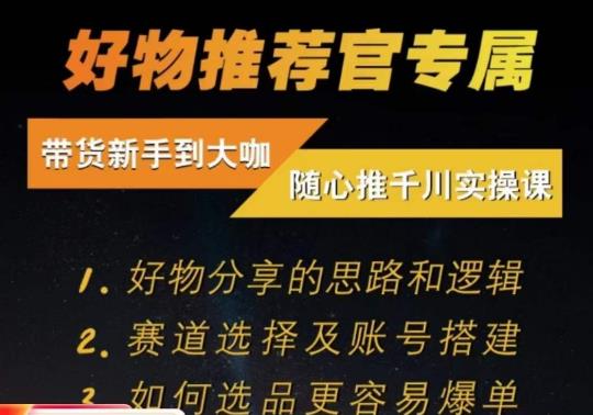 随心推千川带货实操进阶课，​好物分享的思路和逻辑，赛道选择及账号搭建