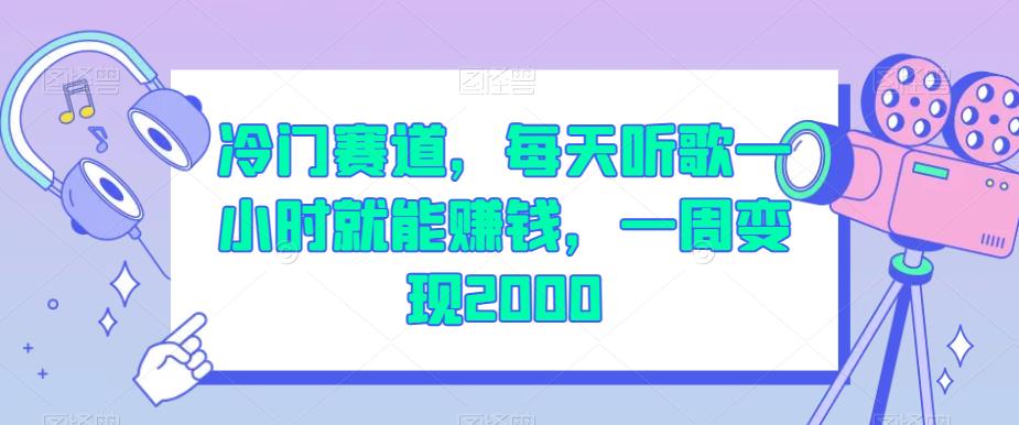 冷门赛道，每天听歌一小时就能赚钱，一周变现2000