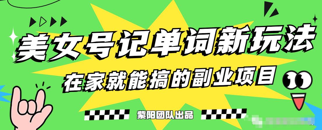 抖音美女号记单词副业项目，日赚300+，一部手机就能轻松操作