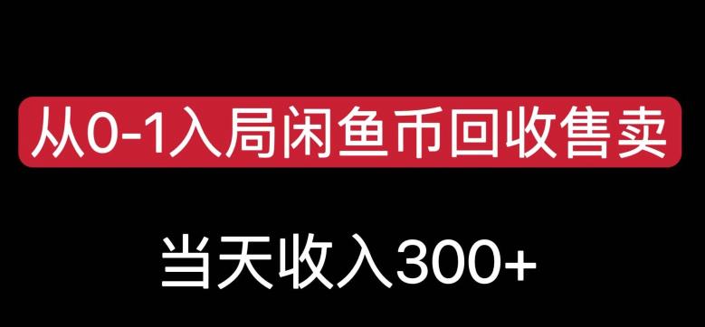 从0-1入局闲鱼币回收售卖，当天变现300，简单无脑