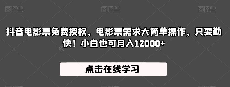 抖音电影票免费授权，电影票需求大简单操作，只要勤快！小白也可月入12000+